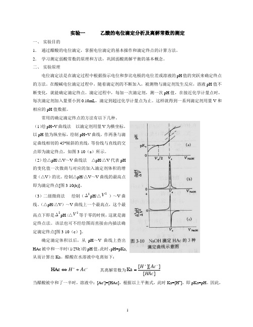 试验一乙酸的电位滴定分析及离解常数的测定