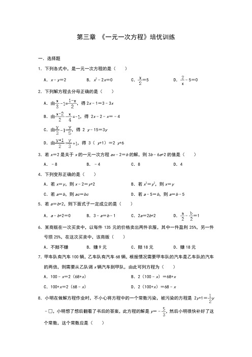 人教版七年级上册 第三章 《一元一次方程》培优训练