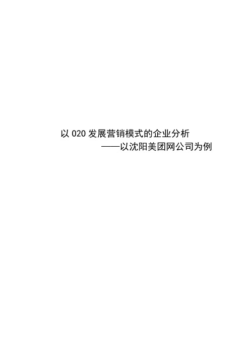 以O2O发展营销模式的企业分析—以沈阳美团网公司为例本科毕业论文