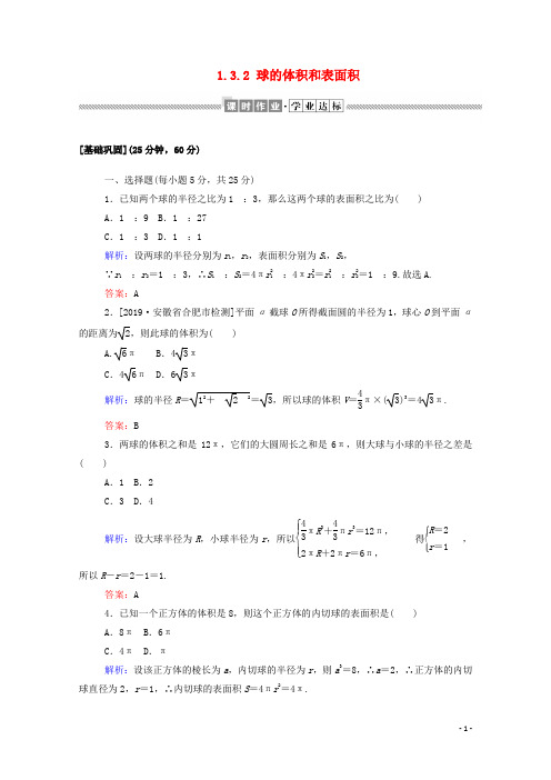 2019_2020学年高中数学第一章空间几何体1.3.2球的体积和表面积课时作业(含解析)新人教A版必修2