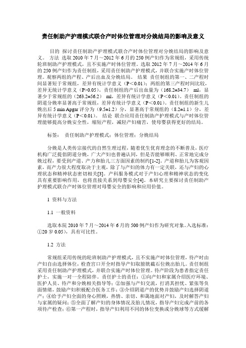 责任制助产护理模式联合产时体位管理对分娩结局的影响及意义