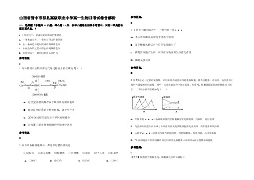 山西省晋中市祁县高级职业中学高一生物月考试卷含解析