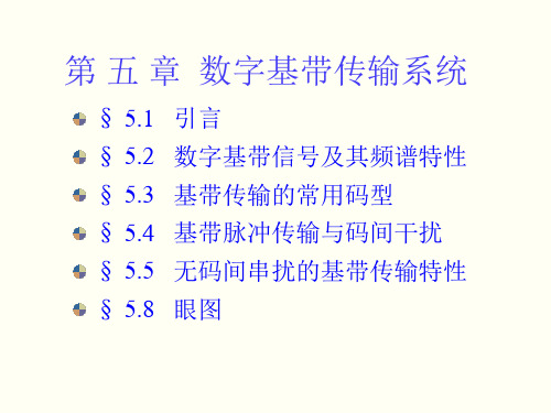 第五章数字基带传输系统精品PPT课件