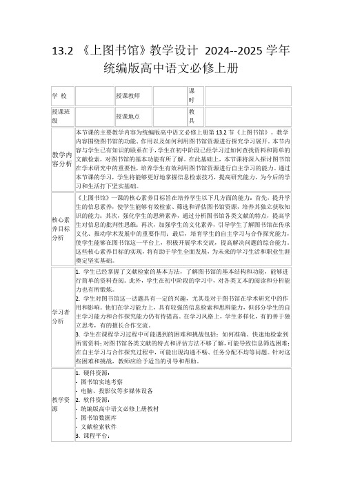 13.2《上图书馆》教学设计2024--2025学年统编版高中语文必修上册