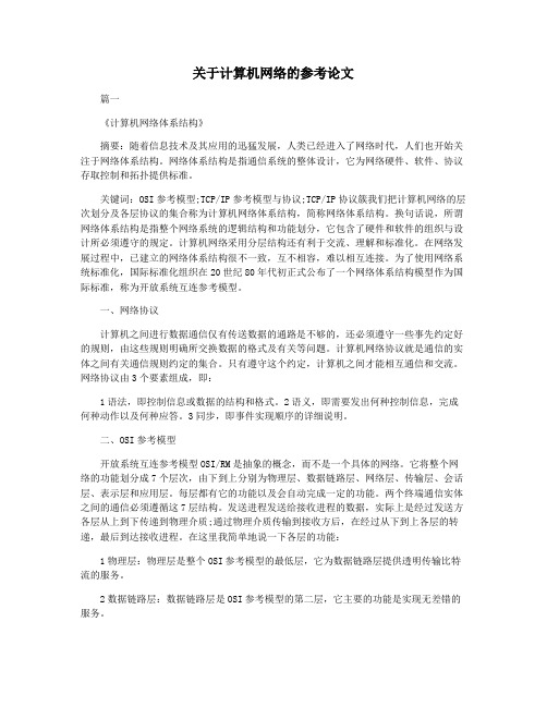 关于计算机网络的参考论文