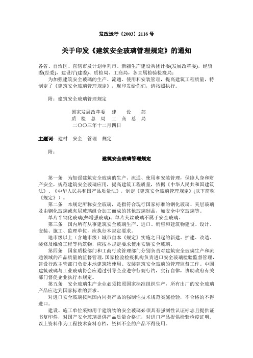 发改运行〔2003〕2116号建筑安全玻璃管理规定(发改运行)