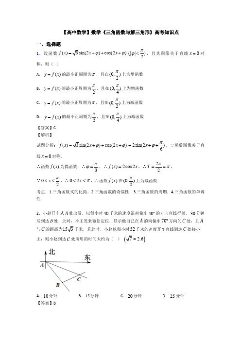 高考数学压轴专题2020-2021备战高考《三角函数与解三角形》全集汇编附答案解析