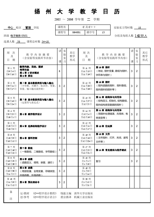 C语言程序设计教学日历