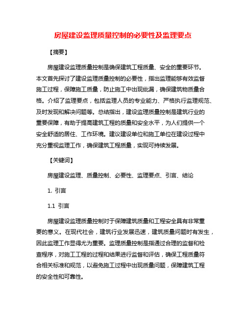 房屋建设监理质量控制的必要性及监理要点