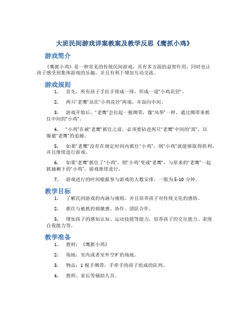 大班民间游戏详案教案及教学反思《鹰抓小鸡》