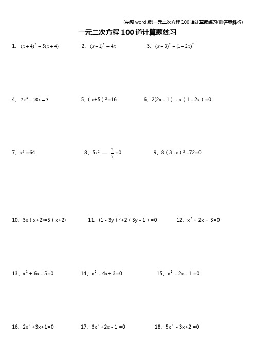 (完整word版)一元二次方程100道计算题练习(附答案解析)