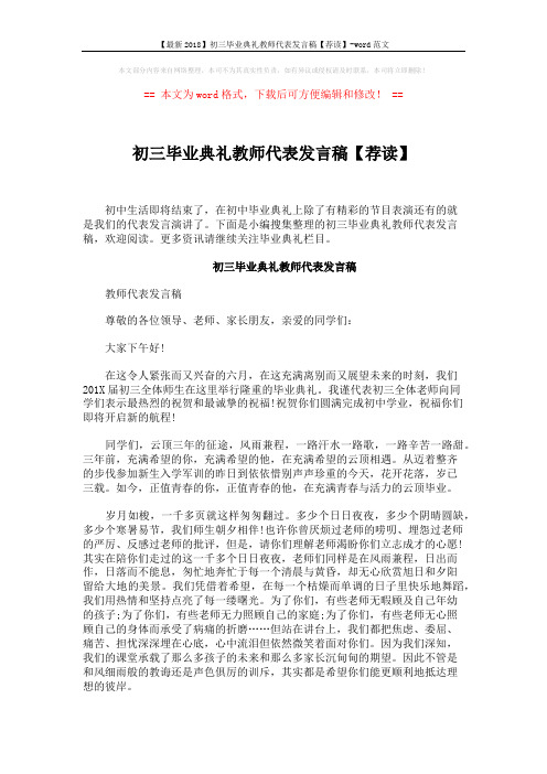 【最新2018】初三毕业典礼教师代表发言稿【荐读】-word范文 (4页)