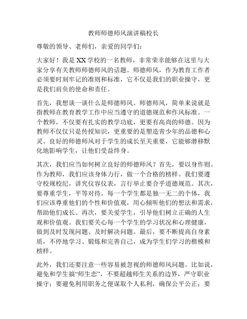 教师师德师风演讲稿校长