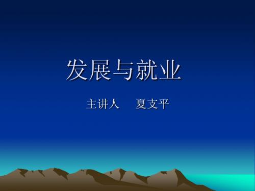 经济发展与劳动就业