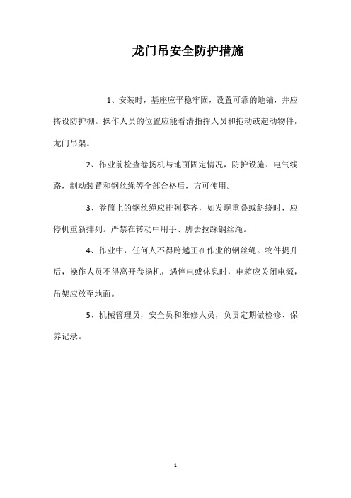 龙门吊安全防护措施