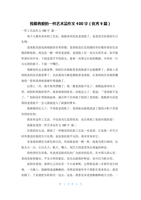 我最喜爱的一件艺术品作文400字(优秀9篇)