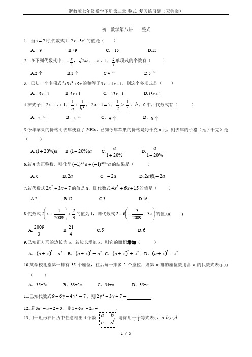 浙教版七年级数学下册第三章-整式 复习练习题(无答案)