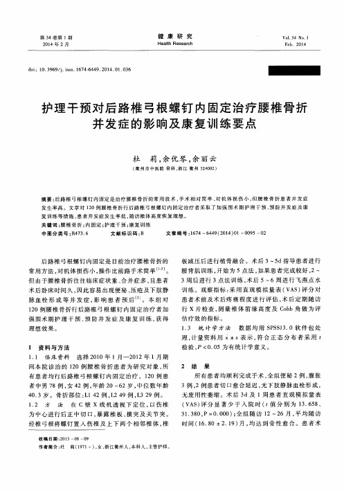 护理干预对后路椎弓根螺钉内固定治疗腰椎骨折并发症的影响及康复训练要点