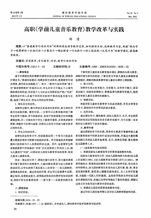 高职《学前儿童音乐教育》教学改革与实践