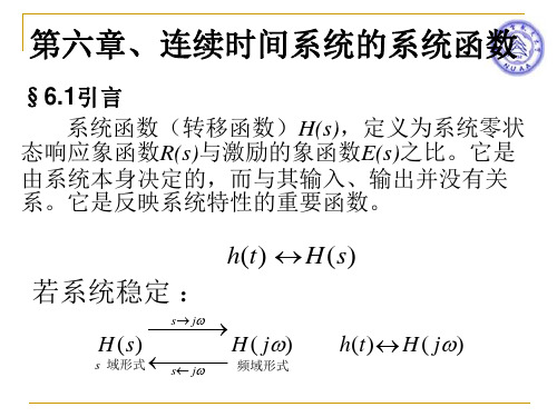 信号与系统 第六章、连续时间系统的系统函数解析