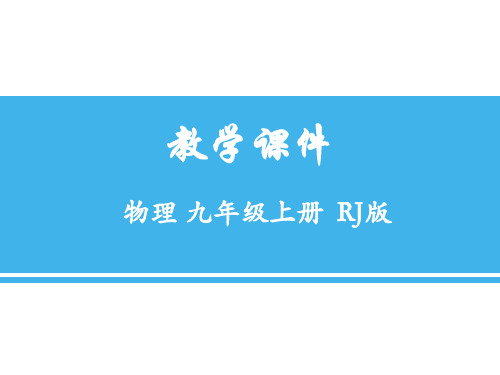 新人教版九年级物理上册第13章 第一节 分子热运动 课件 (共16张PPT)