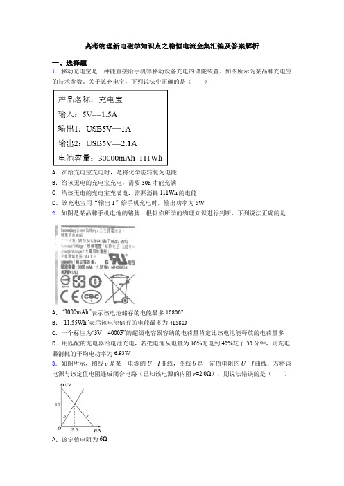 高考物理新电磁学知识点之稳恒电流全集汇编及答案解析