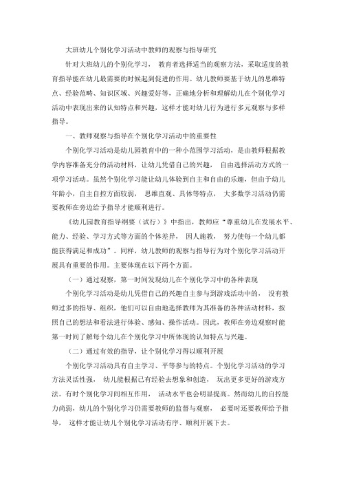 大班幼儿个别化学习活动中教师的观察与指导研究