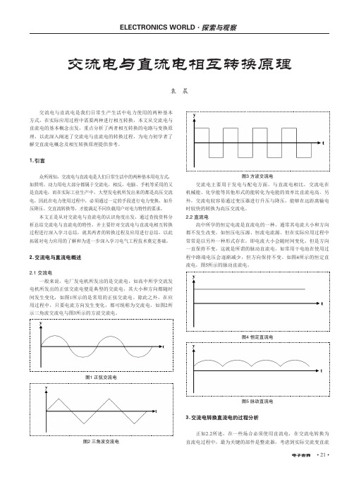 交流电与直流电相互转换原理