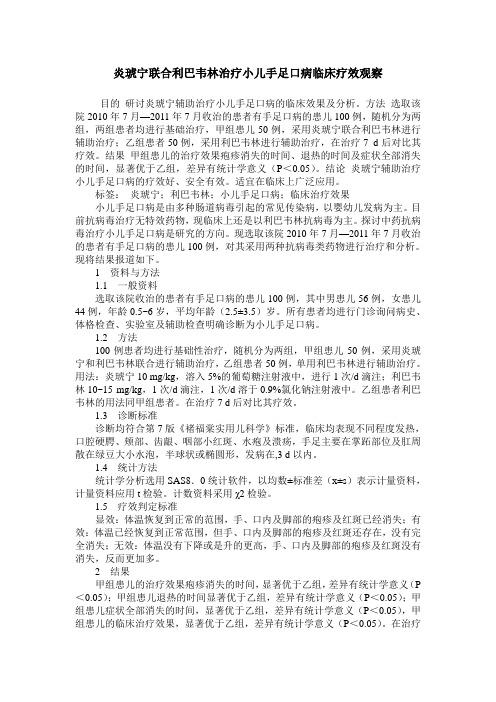 炎琥宁联合利巴韦林治疗小儿手足口病临床疗效观察