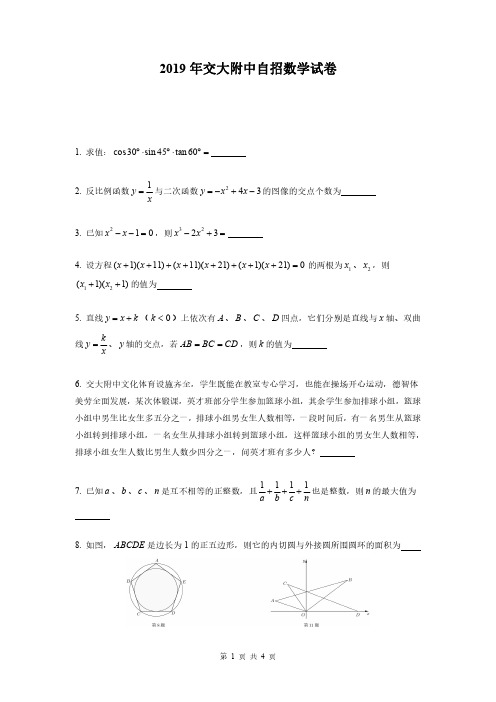 上海交大附中2019自招数学真题及答案