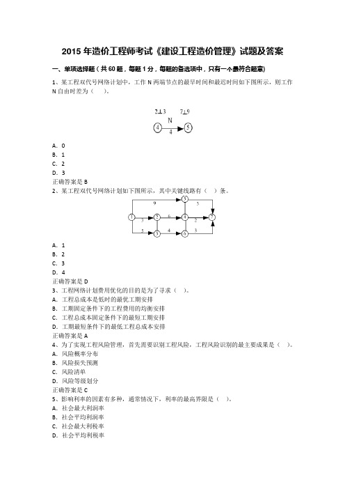 15年造价工程师考试《建设工程造价管理》试题及答案