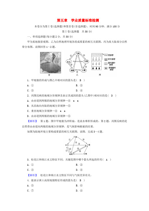 2017-2018年高中地理 第五章 自然地理环境的整体性与差异性学业质量标准检测 新人教版必修1