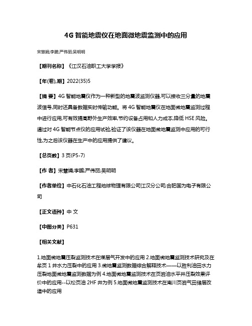 4G智能地震仪在地面微地震监测中的应用