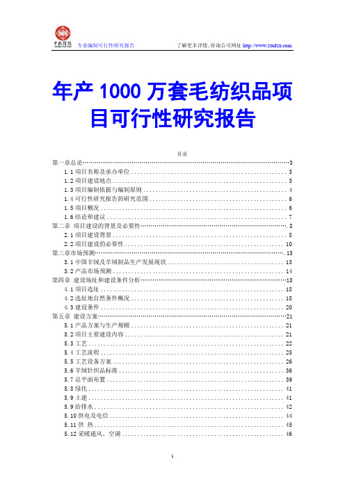 年产1000万套毛纺织品项目可行性研究报告