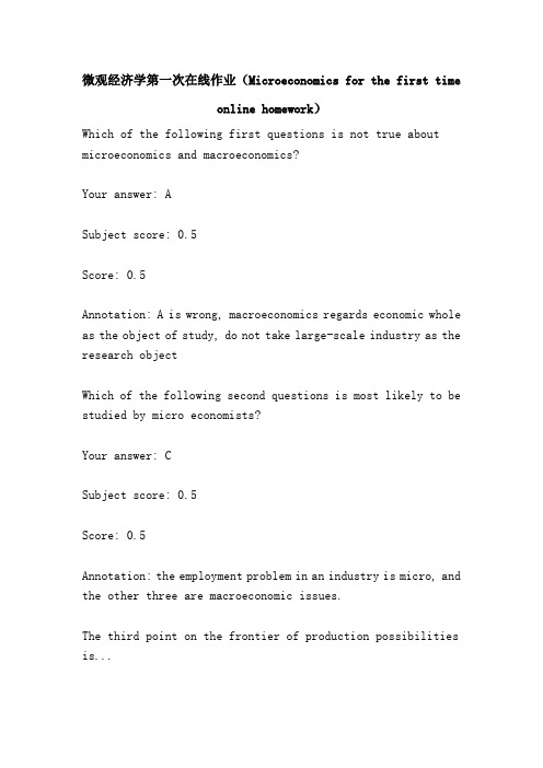 微观经济学第一次在线作业(Microeconomics for the first time online homework)