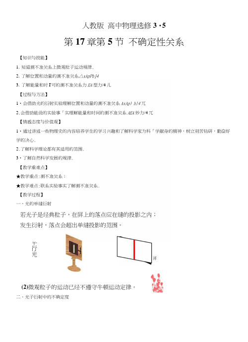 人教版高中选修35第17章第5节不确定性关系教案.docx