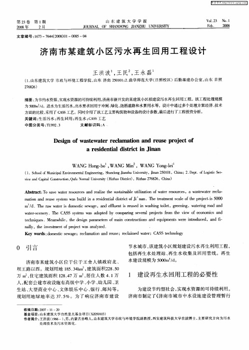 济南市某建筑小区污水再生回用工程设计