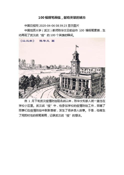 100幅钢笔画稿，献给英雄的城市