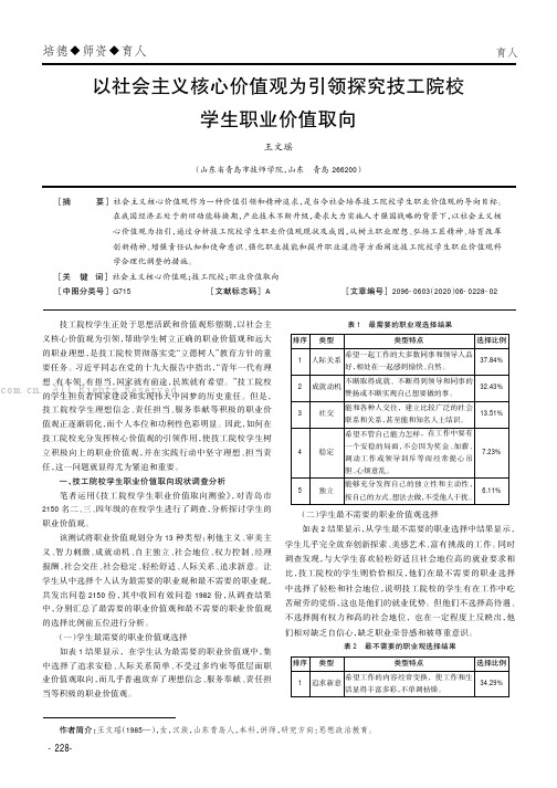 以社会主义核心价值观为引领探究技工院校学生职业价值取向