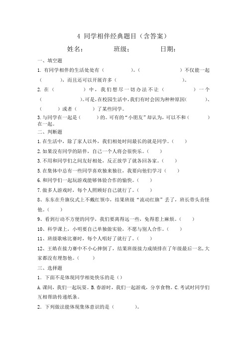 2021最新部编版三年级下册第四课同学相伴练习题精选题型(含答案)