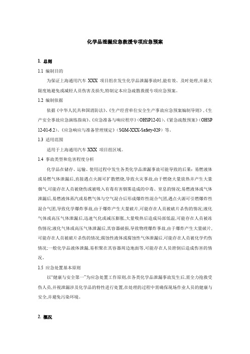 化学品泄漏应急救援专项应急预案