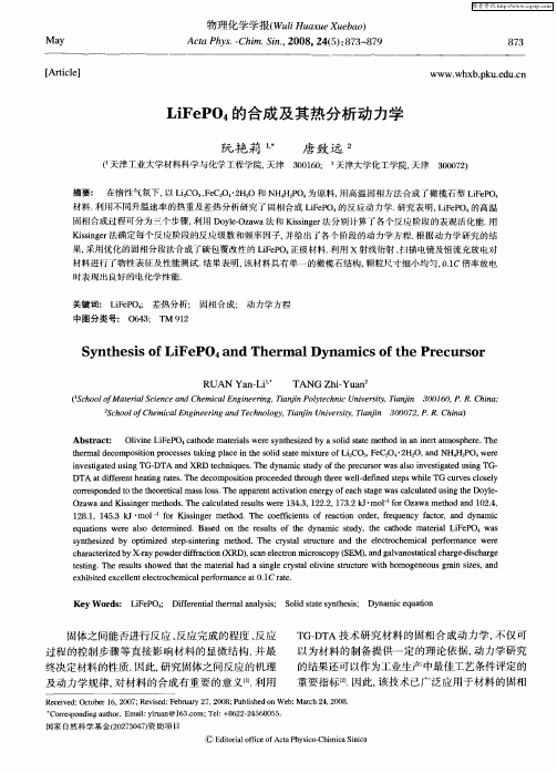LiFePO4的合成及其热分析动力学