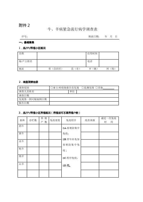 牛,羊病紧急流行病学调查表