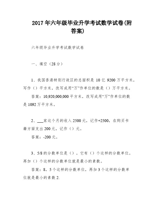 2017年六年级毕业升学考试数学试卷(附答案)