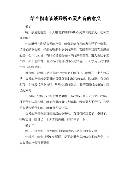 结合指南谈谈聆听心灵声音的意义