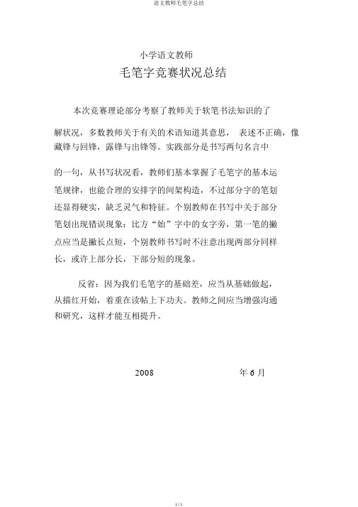 语文教师毛笔字总结