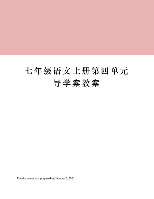 七年级语文上册第四单元导学案教案