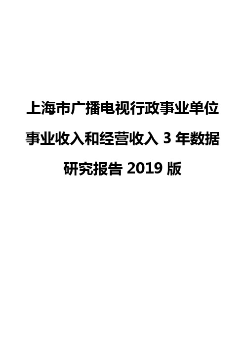 上海市广播电视行政事业单位事业收入和经营收入3年数据研究报告2019版