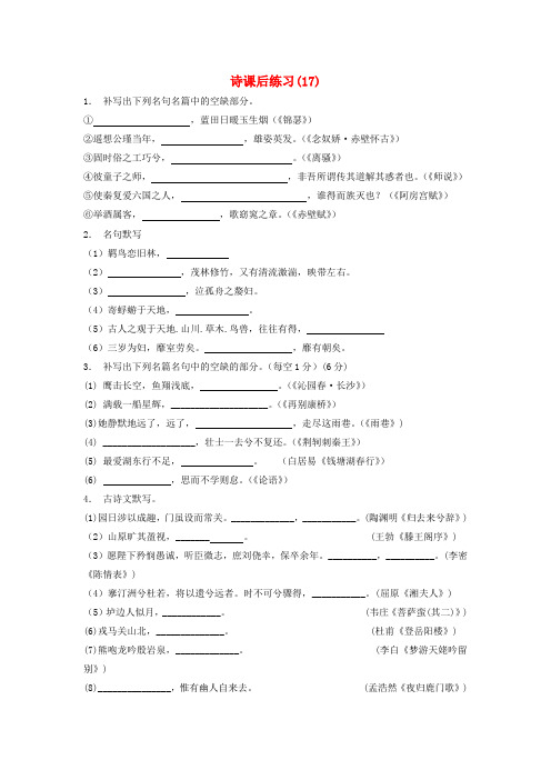 江苏省2018届高考语文专项复习 名句名篇 诗练习(17)
