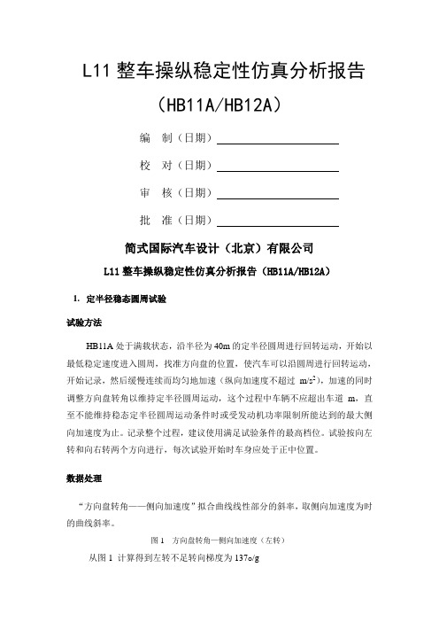 整车操纵稳定性仿真分析报告分析解析